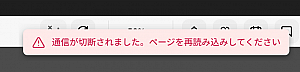 通信切断時のポップアップをもう少し下にしてほしい